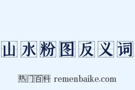 山水粉图反义词是什么意思的图片